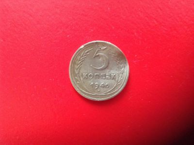 Лот: 7673798. Фото: 1. 5 копеек 1946г. СССР №137. Россия и СССР 1917-1991 года