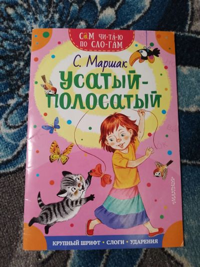 Лот: 24633219. Фото: 1. Сам читаю по слогам Самуил Маршак... Художественная для детей
