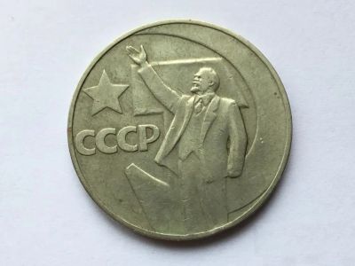 Лот: 20835134. Фото: 1. СССР 1 рубль 1967 50 лет Великой... Россия и СССР 1917-1991 года