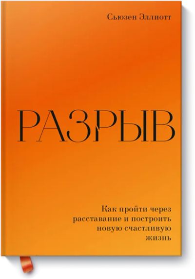 Лот: 24463674. Фото: 1. Разрыв. Психология