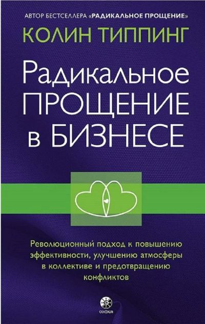 Лот: 15665614. Фото: 1. "Радикальное Прощение в бизнесе... Психология