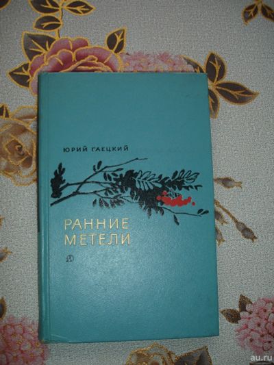 Лот: 15154696. Фото: 1. Ю.Гаецкий. Ранние метели. 1969... Художественная для детей