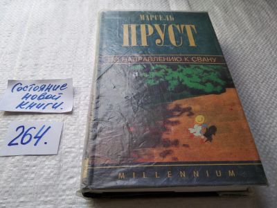 Лот: 17634466. Фото: 1. Пруст Марсель По направлению к... Художественная