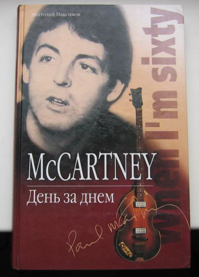 Лот: 17563893. Фото: 1. Максимов А. McCartney. День за... Мемуары, биографии