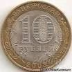 Лот: 806249. Фото: 1. 10 рублей, Муром. СПМД 2003г... Россия и СССР 1917-1991 года