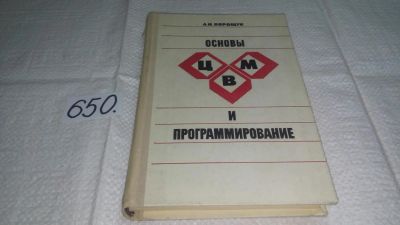 Лот: 10917716. Фото: 1. Основы ЦВМ и программирование... Компьютеры, интернет