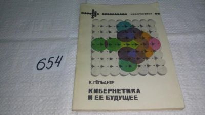 Лот: 10975915. Фото: 1. Клаус Гельднер Кибернетика и ее... Физико-математические науки