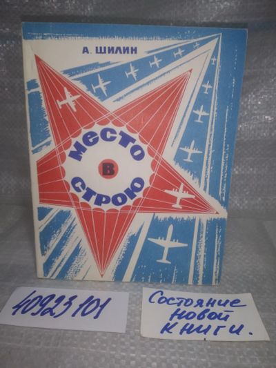 Лот: 25766253. Фото: 1. вбР/ozЮ(40923101)Шилин А. Место... Художественная