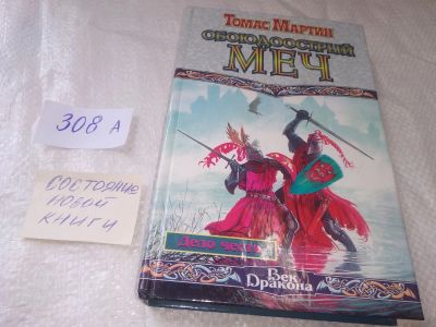 Лот: 19061622. Фото: 1. Мартин Томас. Обоюдоострый меч... Художественная