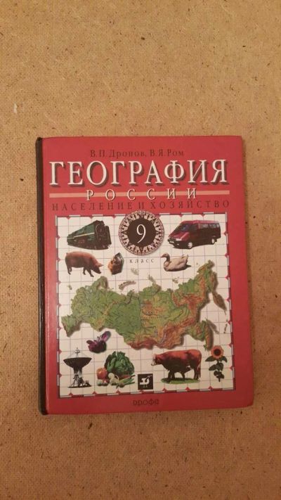 Лот: 6659121. Фото: 1. География 9 класс. Для школы