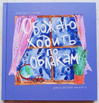 Лот: 21081911. Фото: 1. Книга "Обожаю ходить по облакам... Познавательная литература