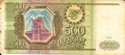 Лот: 6566682. Фото: 1. Россия. 500 рублей 1993 г. Россия, СССР, страны СНГ