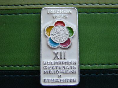 Лот: 4344016. Фото: 1. XII Всемирный фестиваль молодёжи... Памятные медали
