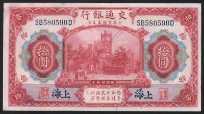 Лот: 11589622. Фото: 1. Китай, Шанхай банкнота 10 юаней... Азия