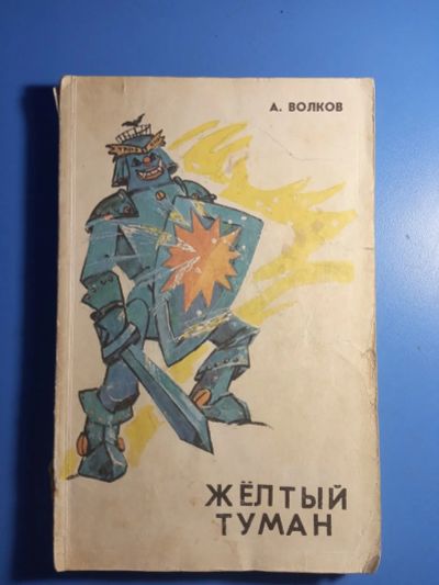 Лот: 20676796. Фото: 1. Александр Волков Желтый туман... Художественная для детей