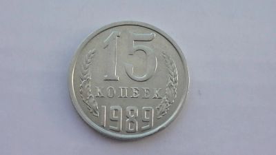 Лот: 7111797. Фото: 1. 15 копеек 1989 года. Россия и СССР 1917-1991 года