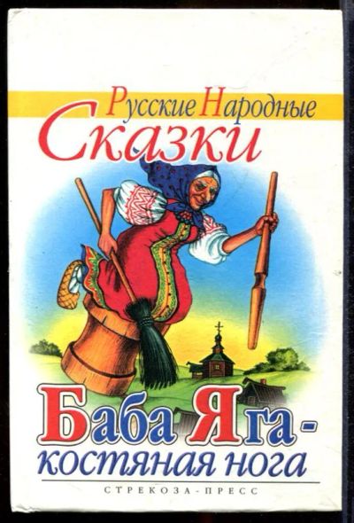 Лот: 23432161. Фото: 1. Баба-Яга - костяная нога. Художественная для детей