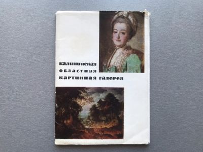 Лот: 24869911. Фото: 1. Набор открыток: Калининская областная... Открытки, конверты