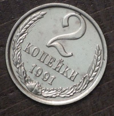 Лот: 10782669. Фото: 1. 2 коп 1991 г. м (1641). Россия и СССР 1917-1991 года