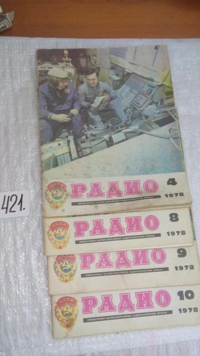 Лот: 9770151. Фото: 1. Одним лотом. Журнал "Радио" 1978... Электротехника, радиотехника