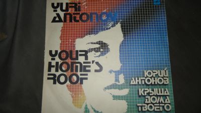 Лот: 5186125. Фото: 1. Юрий Антонов - "Под крышей дома... Аудиозаписи