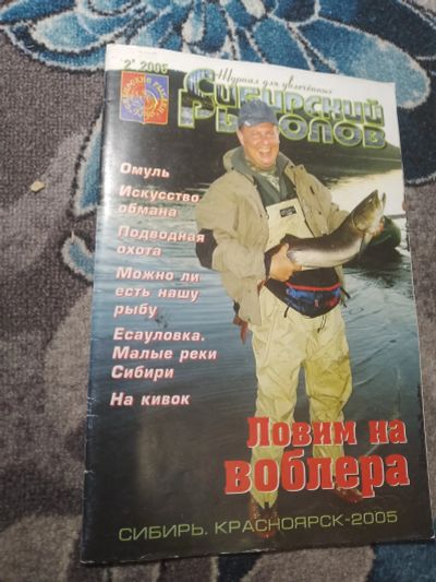 Лот: 25270238. Фото: 1. Журнал "Сибирский рыболов". Другое (журналы, газеты, каталоги)