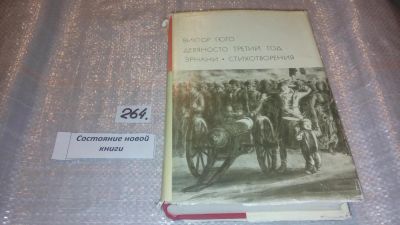 Лот: 7577315. Фото: 1. Девяносто третий год. Эрнани... Художественная