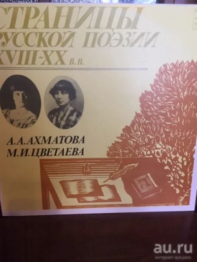 Лот: 17535813. Фото: 1. Поэзия, А.А. Ахматова, М.И .Цветаева... Аудиозаписи