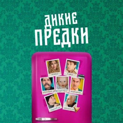 Лот: 24291293. Фото: 1. Дикие предки (2022). Видеозаписи, фильмы