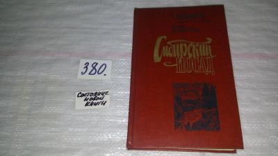 Лот: 9172086. Фото: 1. ок (21..03) Кокоулин Леонид Сибирский... Мемуары, биографии