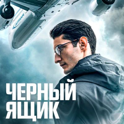 Лот: 24291369. Фото: 1. Черный ящик. Видеозаписи, фильмы