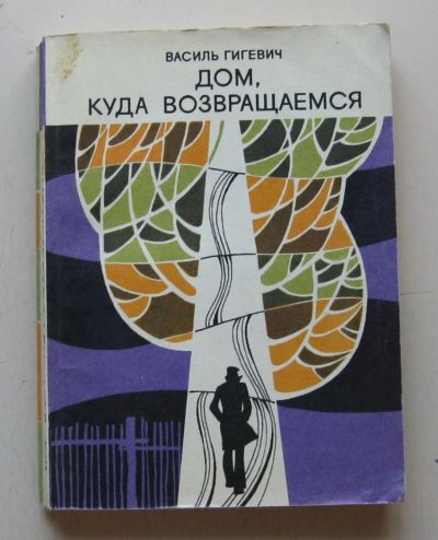 Лот: 7982004. Фото: 1. Дом, куда возвращаемся.Василий... Художественная