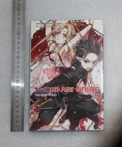 Лот: 21424906. Фото: 1. Рэки Кавахара: Sword Art Online... Декоративно-прикладное искусство