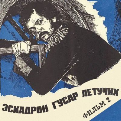 Лот: 24810443. Фото: 1. Эскадрон гусар летучих. Фильм... Видеозаписи, фильмы