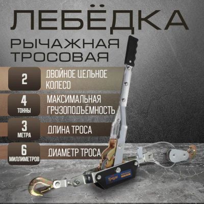 Лот: 25617775. Фото: 1. Лебедка рычажная ТУНДРА, двойное... Лебедки, тали