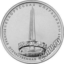 Лот: 5753142. Фото: 1. 5 рублей Белорусская операция... Другое (монеты)