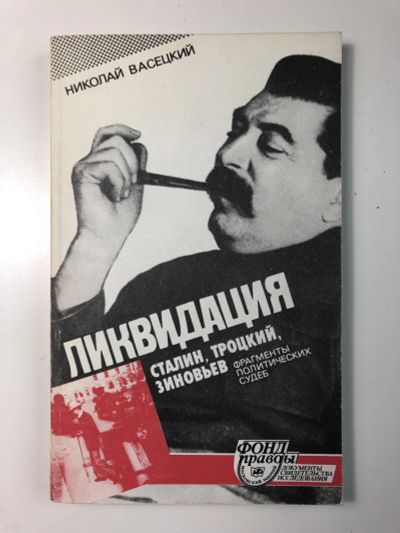 Лот: 23294078. Фото: 1. Ликвидация. Сталин, Троцкий, Зиновьев... Мемуары, биографии