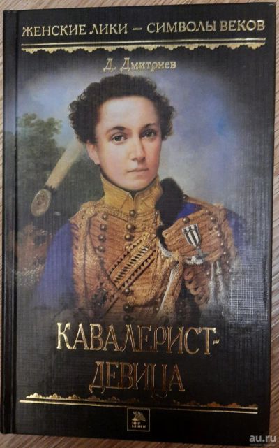 Лот: 18555005. Фото: 1. Дмитрий Дмитриев "Кавалерист-девица... Художественная