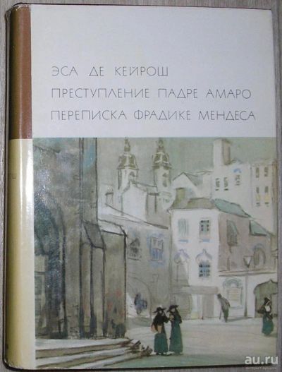 Лот: 8283222. Фото: 1. Преступление Падре Амаро. Переписка... Художественная