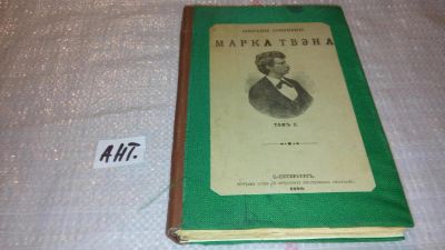 Лот: 7903015. Фото: 1. Твен (Твэн) Марк. Собрание сочинений... Книги