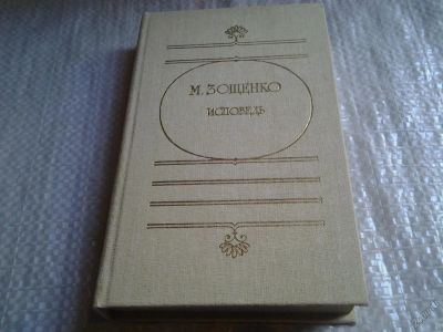 Лот: 5791957. Фото: 1. Исповедь, М.Зощенко, В сборник... Художественная