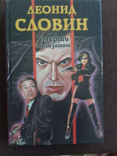 Лот: 12075566. Фото: 1. Леонид Словин: Смерть транзитом. Художественная