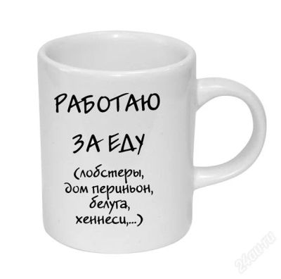 Лот: 1749801. Фото: 1. Кружка "Работаю за еду". Сувенирные мелочи
