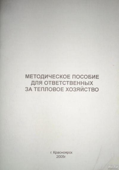 Лот: 16503294. Фото: 1. Методическое пособие для ответственных... Другое (учебники и методическая литература)
