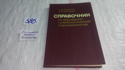 Лот: 10739956. Фото: 1. Справочник по акушерско-гинекологической... Традиционная медицина