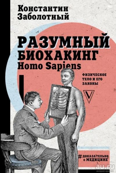 Лот: 13269907. Фото: 1. Разумный биохакинг Homo Sapiens... Другое (медицина и здоровье)