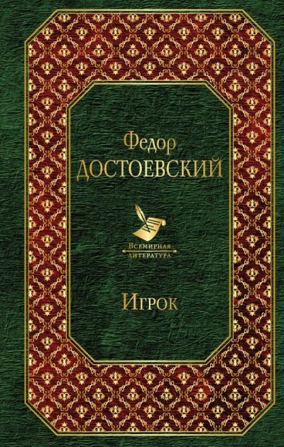 Лот: 12608925. Фото: 1. Федор Достоевский "Игрок". Художественная