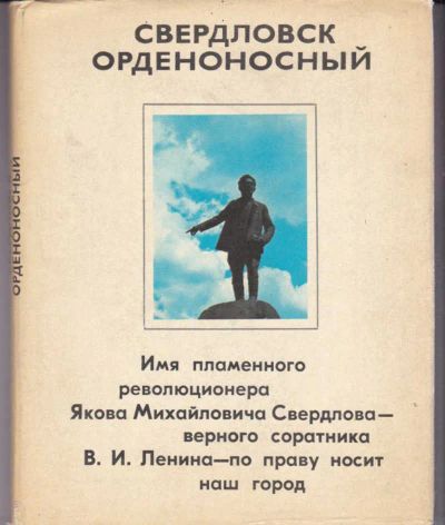 Лот: 23442725. Фото: 1. Свердловск орденоносный. История