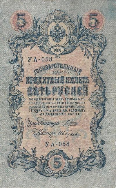 Лот: 19170957. Фото: 1. 5 рублей 1909 год . Шипов - Ив... Россия, СССР, страны СНГ