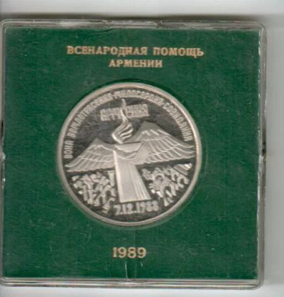 Лот: 6177606. Фото: 1. 3 рубля 1989 года Змелятресение... Россия и СССР 1917-1991 года
